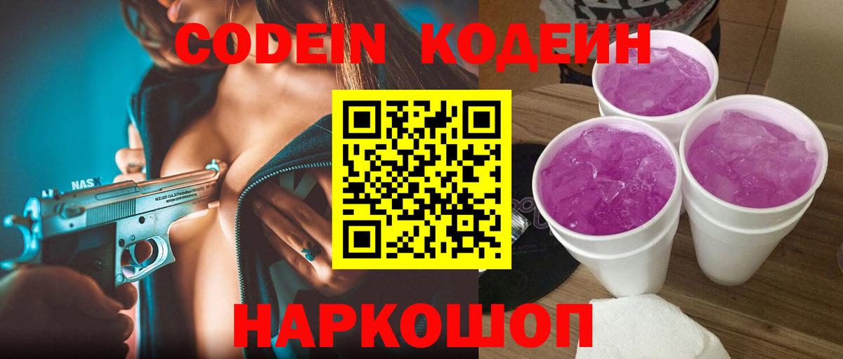 Кодеин Purple Drank Моздок